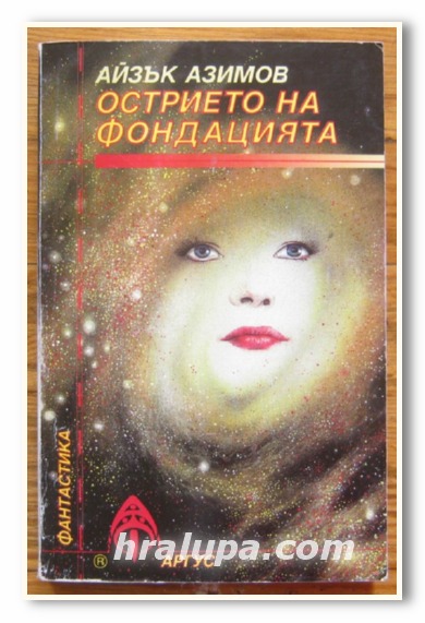 ОСТРИЕТО НА ФОНДАЦИЯТА, АЙЗЪК АЗИМОВ, 1995 Г.